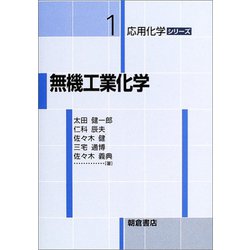 無機工業化学(応用化学シリーズ〈1〉) [全集叢書]