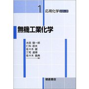 無機工業化学(応用化学シリーズ〈1〉) [全集叢書]