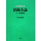 債権各論〈1 上〉契約総論(法律学講座双書) [全集叢書]
