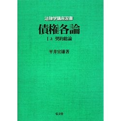 債権各論〈1 上〉契約総論(法律学講座双書) [全集叢書]