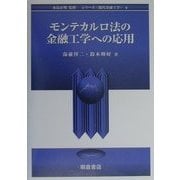 モンテカルロ法の金融工学への応用(シリーズ 現代金融工学〈6〉) [全集叢書]