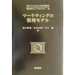 ヨドバシ.com - マーケティングの数理モデル(経営科学のニュー