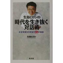 生島ヒロシの時代を生き抜く対話術―お宝情報を引き出す51の秘訣 [単行本]