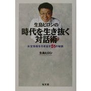 生島ヒロシの時代を生き抜く対話術―お宝情報を引き出す51の秘訣 [単行本]