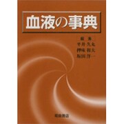 血液の事典 [事典辞典]