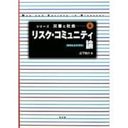 リスク・コミュニティ論―環境社会史序説(シリーズ災害と社会〈6〉) [全集叢書]