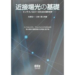 近接場光の基礎―ナノテクノロジーのための新光学 ナノフォトニクス、アトムフォトニクスのための微小領域の電磁現象の古典論と量子論 [単行本]