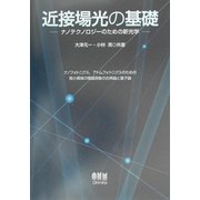 近接場光の基礎―ナノテクノロジーのための新光学 ナノフォトニクス、アトムフォトニクスのための微小領域の電磁現象の古典論と量子論 [単行本]
