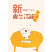 新食生活論 第3版 [単行本]