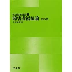 障害者福祉論 第4版（社会福祉選書 7） [単行本]