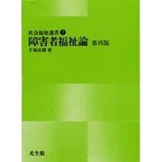 障害者福祉論 第4版（社会福祉選書 7） [単行本]