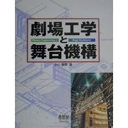 劇場工学と舞台機構 [単行本]