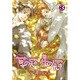 草の冠星の冠 3（バーズコミックス ルチルコレクション） [コミック]