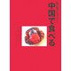 旅の指さしメニュー「中国で食べる」 [単行本]