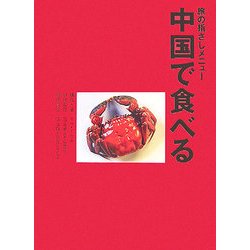 旅の指さしメニュー「中国で食べる」 [単行本]