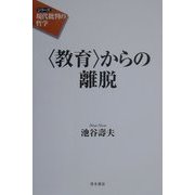 "教育"からの離脱(シリーズ現代批判の哲学) [単行本]