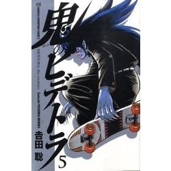 鬼のヒデトラ 5（少年チャンピオン・コミックス） [コミック]