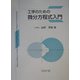 工学のための微分方程式入門 [単行本]