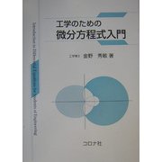 工学のための微分方程式入門 [単行本]