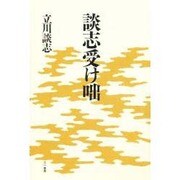 談志受け咄 [単行本]