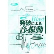 発破による音と振動 [単行本]