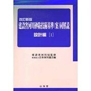 建設省河川砂防技術基準(案)同解説 設計編〈1〉 改訂新版 [単行本]