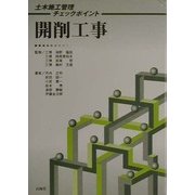 開削工事(土木施工管理チェックポイント) [単行本]