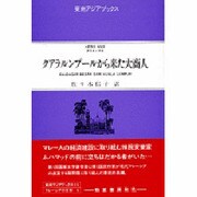 クアラルンプールから来た大商人(東南アジアブックス〈113〉―マレーシアの文学〈6〉) [全集叢書]