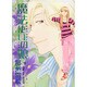 魔法使いの娘 4（WINGS COMICS） [コミック]