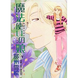 魔法使いの娘 4（WINGS COMICS） [コミック]