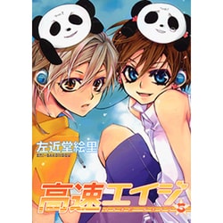 高速エイジ 5（WINGS COMICS） [コミック]