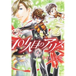 101人目のアリス（WINGS COMICS） [コミック]