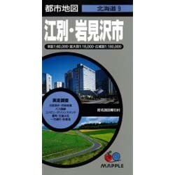 江別・岩見沢市（都市地図 北海道 9） [全集叢書]