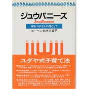 ジュウパニーズ 増補版 [単行本]
