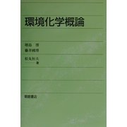 環境化学概論 [単行本]