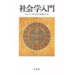 社会学入門 [単行本]