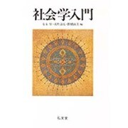 社会学入門 [単行本]