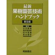 最新果樹園芸技術ハンドブック 普及版 [単行本]