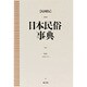 日本民俗事典 〔縮刷版〕 [事典辞典]