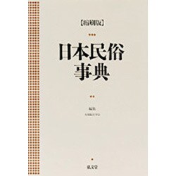 日本民俗事典 〔縮刷版〕 [事典辞典]
