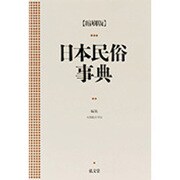 日本民俗事典 〔縮刷版〕 [事典辞典]