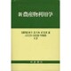 新農産物利用学 [単行本]