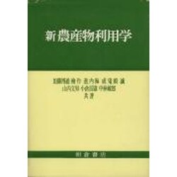 新農産物利用学 [単行本]