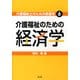 介護福祉のための経済学(介護福祉士のための教養学〈6〉) [全集叢書]