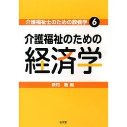 介護福祉のための経済学(介護福祉士のための教養学〈6〉) [全集叢書]