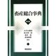 畜産総合事典 普及版 [事典辞典]