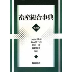 畜産総合事典 普及版 [事典辞典]