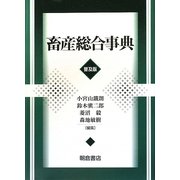 畜産総合事典 普及版 [事典辞典]