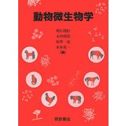 動物微生物学 [単行本]