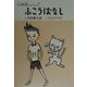 ふこうばなし(心妖怪シリーズ〈2〉) [全集叢書]